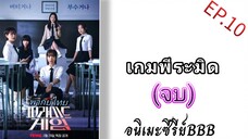 เกมพีระมิด ตอนที่ 10 [พากย์ไทย] (จบ)