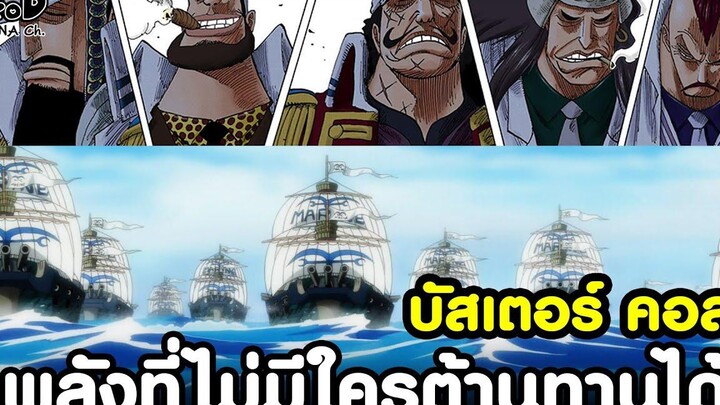 วันพีช - การโจมตีที่ยังไม่มีใครหยุดยั้งได้ ถูกใช้ไปกี่ครั้ง บัสเตอร์คอล KOMNA CHANNEL