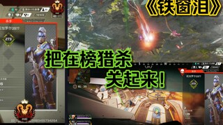 【APEX】猎杀：坏了！壮丁变典狱长了！