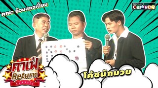 โค้ชนักมวย | คณะ บ็อบสกอเปี้ยน