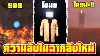 ฉากลับที่เพิ่มเข้ามา - Skibidi Toilet 72 (full episode)