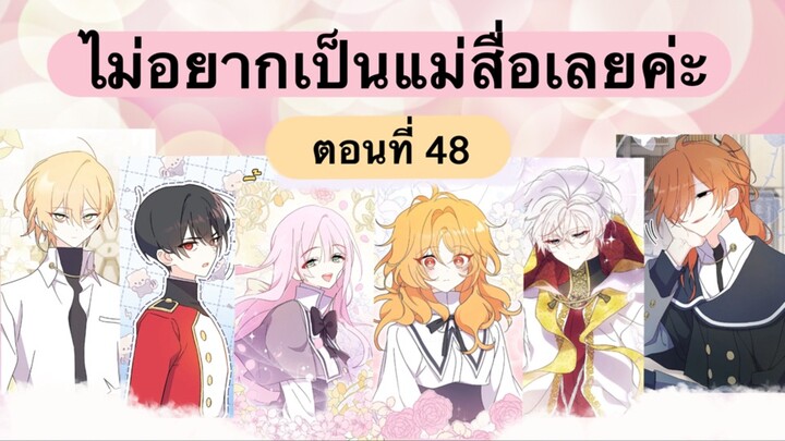 ไม่อยากเป็นแม่สื่อเลยค่ะ ตอนที่ 48 | ช่องยูทูป @Naya2024-3