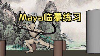 [Maya] Tôi đã sao chép kỹ năng bắn súng của chú Wu trong "Ngũ hành sương sơn" và nhân tiện, tôi đã t