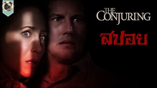 วิญญาญแม่มดร้าย บูชาซาตาน l THE CONJURING l คนเรียกผี l สปอย l