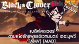 Black Clover: Mahou Tei no Ken - แบล็คโคลเวอร์ ดาบแห่งจักรพรรดิเวทมนตร์ เดอะมูฟวี่ [AMV] [MAD]