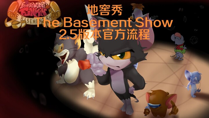 【FNF猫和老鼠模组】[Friday Night Funkin':The Basement Show]周五夜放克：地窖秀2.5流程官方演示