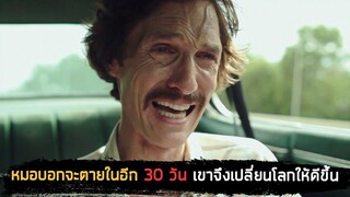 เมื่อชายบ้ากามจะตายใน 30 วัน เขาจึงคิดจะเปลี่ยนแปลงโลกใบนี้ (สปอยหนัง) Dallas Buyers Club