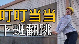 【电工版】叮叮当当舞翻跳，下班5分钟速扒！！！