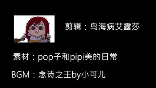 pop子和pipi美的念诗之王