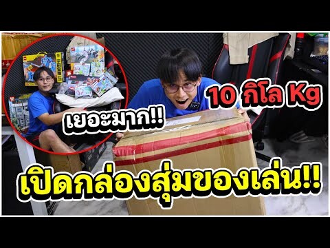 เปิดกล่องสุ่ม 10 กิโล Kg ของเล่นเด็กป.1 มูลค่า 1xxxx+