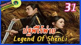 🔶🔶[ไฮไลท์นิยายต้นฉบับ สปอยล์ &รีวิว ] ปฐพีไร้พ่าย Ep.31 The Legend Of Shen Li