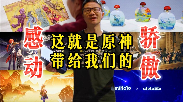 这就是原神带给我们的感动与骄傲！