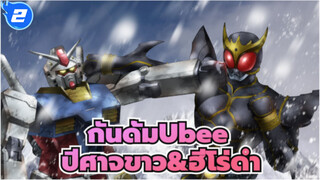 [กันดั้มUbee] ปีศาจขาว&ฮีโร่ดำ_2