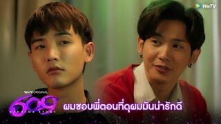 609 Bedtime Story | HIGHLIGHT EP.7 | ผมชอบพี่ตอนดุนะ มันน่ารักดี | WeTV