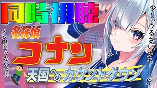 【コナン好きと観る】劇場版 名探偵コナン「天国へのカウントダウン」同時視聴 ※うるさい【天音かなた/ホロライブ】