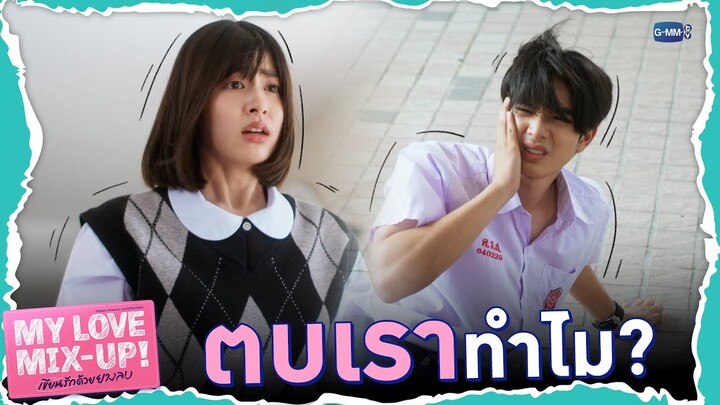 มัดหมี่ตบฮาล์ฟทำไม? | My Love Mix-Up! เขียนรักด้วยยางลบ