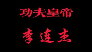 《李连杰：功夫皇帝的传奇之路》——华丽武技与无懈可击的表演
