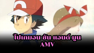 [AMV] Daisy [โปเกมอน][ซาโตชิ x ฮารุกะ]