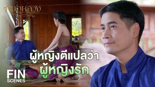 FIN | ข้าจะไปได้เยี่ยงไร ในเมื่อหัวใจข้าอยู่ตรงนี้ | หมอหลวง EP.14 | Ch3Thailand