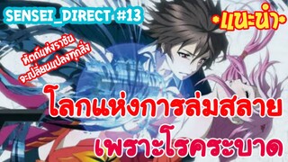 Sensei_Direct โลกที่ล่มสลายจะถูกปฏิวัติด้วยหัตถ์แห่งราชัน