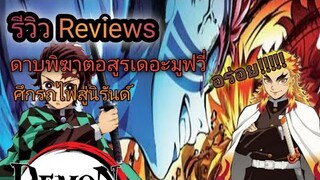 รีวิวเสียงพากย์ไทย Kimetsu no Yaiba the movie #DemonSlayerTheMovie #ดาบพิฆาตอสูร