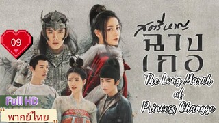 สตรีหาญฉางเกอ EP09  The Long March of Princess Changge HD1080P พากย์ไทย [2021]