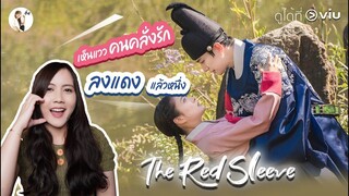 รีวิวซีรีส์ The Red Sleeve