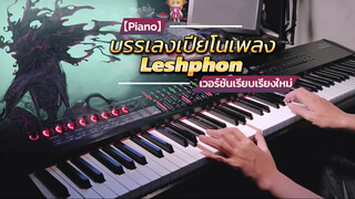 【Piano】บรรเลงเปียโนเพลง Leshphon เวอร์ชันเรียบเรียงใหม่