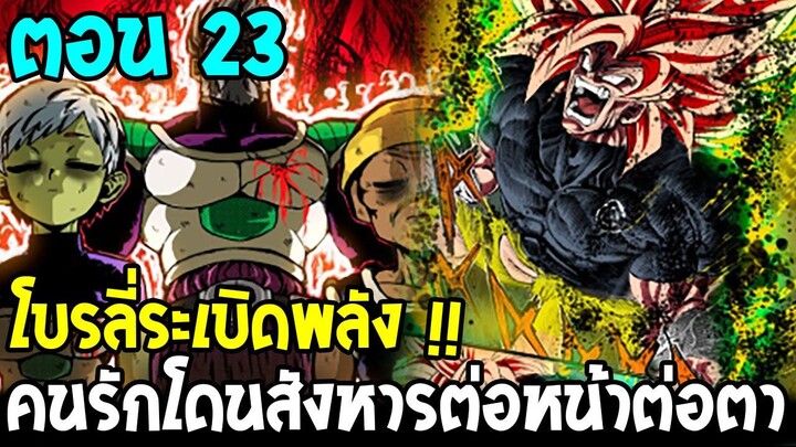 DragonBall Kakumei ตอนที่ 23 : โบรลี่ระเบิดพลัง !! คนรักโดนสังหารต่อหน้าต่อตา - OverReview