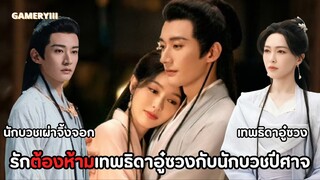 รักต้องห้ามเทพธิดาอู๋ซวงภารกิจสังหารนักบวชเผ่าจิ้งจอกแต่เธอตกหลุมรักเขา | ขณะหนึ่งชั่วนิจนิรันดร์ ⭐️