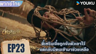 Highlight EP23 | ตี๋เหรินเจี๋ยถูกจับตัวเอาไว้ แต่มีคนมาช่วยเหลือ | ตี๋เหรินเจี๋ยไขปมปริศนา | YOUKU