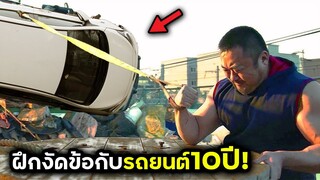 ฝึกงัดข้อกับรถยนต์10ปี ออกแรงทีเดียว=แขนหัก!! | สปอยหนัง | BG MOVIE