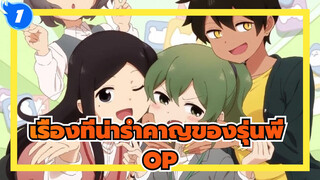 [เรื่องที่น่ารำคาญของรุ่นพี่ ] OP Annoying! San San Week เวอร์ชั่นประกอบ_1