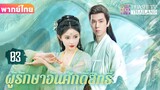 【พากย์ไทย】EP03 แฟนผมเป็นปีศาจหญ้า | ความรักระหว่างเทพและอสุรกาย ตกหลุมรักอีกครั้งหลังการเกิดใหม่