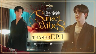 Teaser EP.1 | Sunset x Vibes ( เพียงชลาลัย )