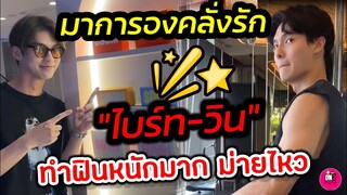 มาการองคลั่งรัก! "ไบร์ท-วิน" ทำด้อมฟินหนักมาก ใครไหวไปก่อนจ้า หัวใจก็มา #ไบร์ทวิน #brightwin