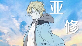 【 Bananafish || 亚修林克斯】“如满溢的泪水般，倘若生命只是昙花一现”“原来你从未逃脱这囚笼”【虐台词向 || Eutopia ‖战栗杀机】