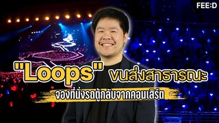 "Loops" ขนส่งสาธารณะจองที่นั่งรถตู้กลับบ้านหลังจบงานคอนเสิร์ต  : FEED