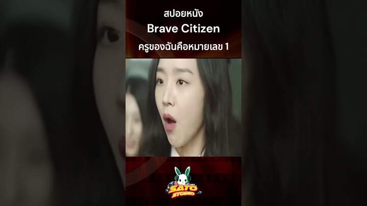 สปอยหนัง Brave Citizen ครูของฉันคือหมายเลข 1 #รีวิวหนัง #สปอยหนัง #หนัง