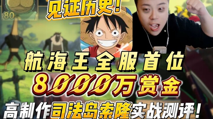见证历史！航海王全服首位8000万赏金诞生！引擎优势初见端倪！制作最强，惊艳四座的司法岛索隆实战测评！