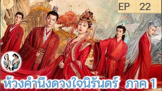 เล่าเรื่อง ห้วงคำนึง ดวงใจนิรันดร์ ภาค 1 EP 22 (ลำนำรักเทพสวรรค์ 2) [2023]