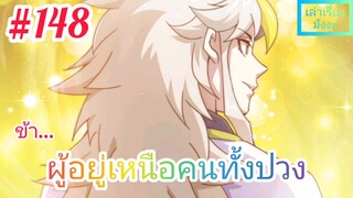 [มังงะจีนพากย์ไทย] ข้า...ผู้อยู่เหนือคนทั้งปวง ตอนที่ 148 (ยอดยุทธพ่อทุกสถาบัน)