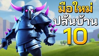 มือใหม่! ปล้นบ้าน 10 ให้รวย ด้วยสูตรนี้ - Clash of Clans