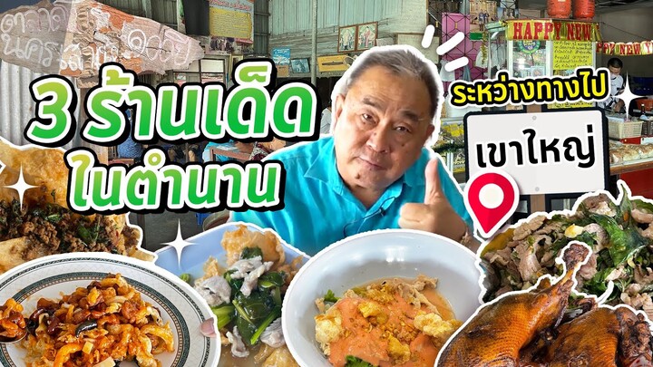 3 ร้านสไตล์ "เถ่าชิ่ว" ตำนานผู้ส่งต่อความอิ่มอร่อยมาหลายชั่วคนบนเส้นทางรังสิต-นครนายก-สระบุรี