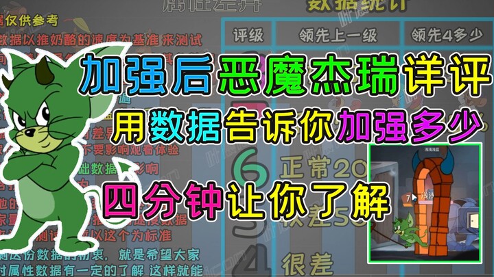 猫和老鼠手游：加强后的恶魔杰瑞4分钟详细评测，用数据告诉你加强了多少