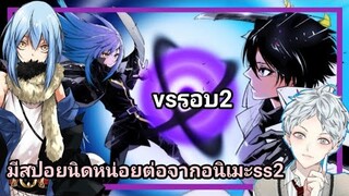 จุดเริ่มต้นของริมุรุ vs ฮินาตะรอบ2(มีสปอยนินทานิยายเล่ม7)เกิดใหม่ทั้งทีก็เป็นสไลม์ไปซะเเล้ว