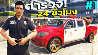 ลองเป็นตำรวจ 24 ชั่วโมง ขับกระบะซิ่งไล่จับโจร! GTA V Mod