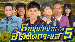 รวมเพลงลูกทุ่ง 6 หนุ่มไทบ้าน ฮิตติดกระแส ชุดที่ 5 l มนต์แคน ไมค์ ไผ่ เสถียร ไหมไทย พี [Longplay]