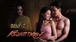 เรือนกาหลง 2556 ตอนที่5