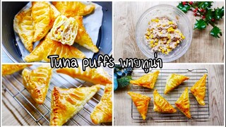 [Tuna puffs] พายทูน่าข้าวโพดหวานหม้อทอดไร้น้ำมัน